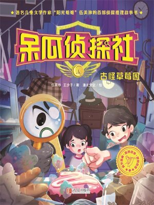 cover image of 古怪草莓园
